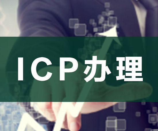 ODI申請(qǐng)，ICP申請(qǐng)，ICP辦理