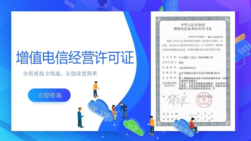增值電信業(yè)務經營許可證代辦