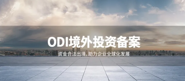 個(gè)人外匯額度與ODI備案的關(guān)系十大誤區(qū)澄清