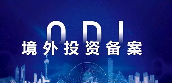專(zhuān)訪(fǎng)商務(wù)部研究員：ODI備案的監(jiān)管哲學(xué)