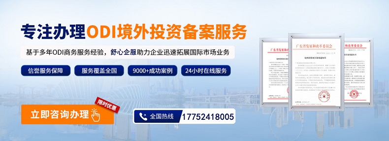 ODI備案跨境投資