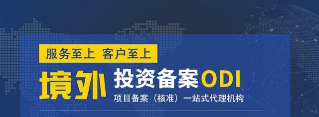 ODI備案項(xiàng)目
