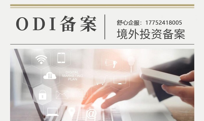 ODI備案境外公司
